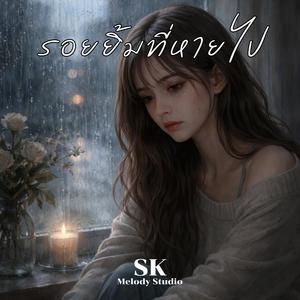 รอยยิ้มที่หายไป