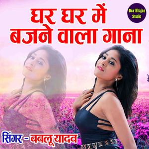 Ghar Ghar Main Bajane Wala Gana