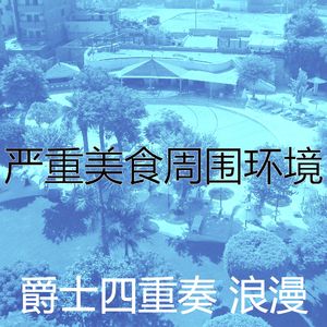 一尘不染大事记印象数