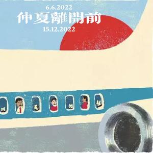 仲夏离开前（Leave Dis Summer)