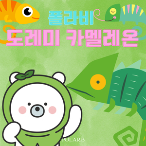 도레미 카멜레온