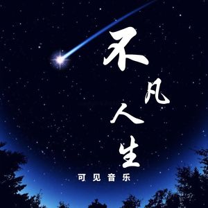 大气勇敢壮阔-不凡人生