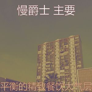抚慰的精致餐饮回忆