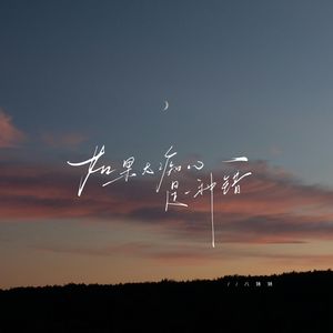 如果太痴心是一种错