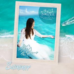 唯爱夏天-戴安帅