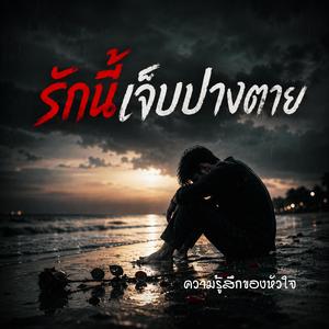 รักนี้เจ็บปางตาย