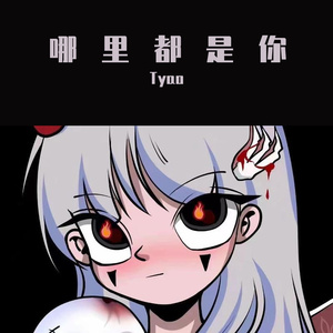 队长-哪里都是你（Tyao remix）