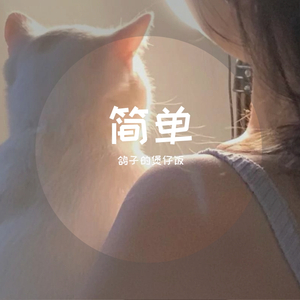 简单