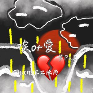 唉or爱(梦Pt.2)