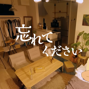 忘れてください