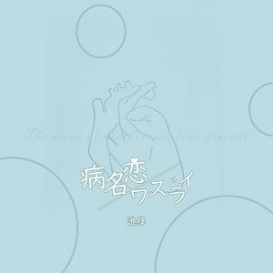 病名恋ワズライ（病名恋爱病）