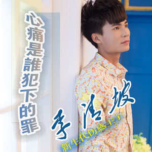 心痛是谁犯下的罪