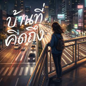 บ้านที่คิดถึง