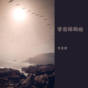 家在洱海边-伴奏