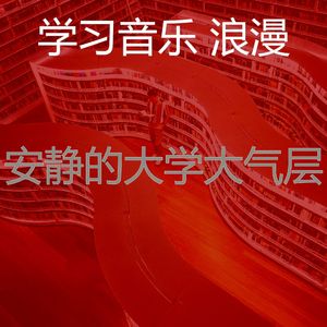 抚慰的大学回忆