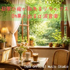 カフェジャズで脳のα波が出る癒し音楽３