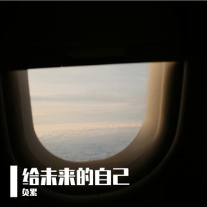 给未来的自己 R&B