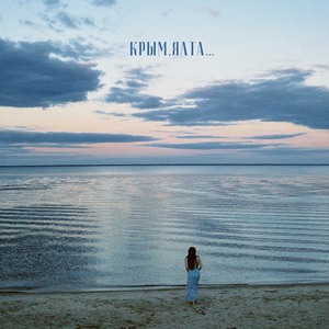 Крым,Ялта...