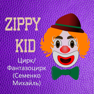 Цирк (Семенко Михайль)