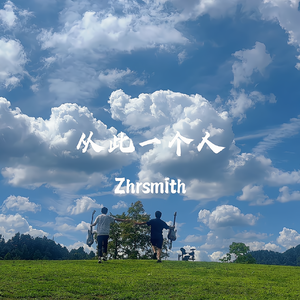从此一个人
