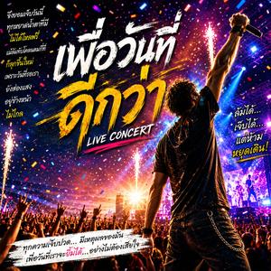 เพื่อวันที่ดีกว่า (Live Concert)
