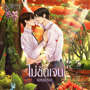 ไม่ชัดเจน (NONSENSE) (From Eye Contact The Series)