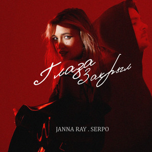 Глаза закрыл