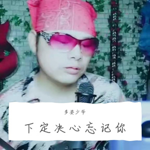 下定决心忘记你