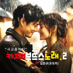 비극은 없다 (Cover Ver.)