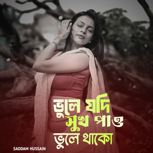 ভুলে যদি সুখ পাও ভুলে থাকো