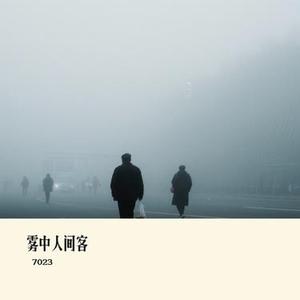 雾中人间客