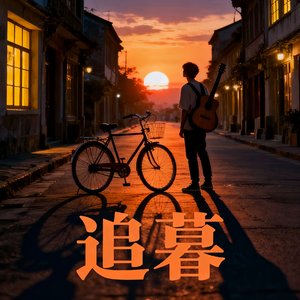 追暮