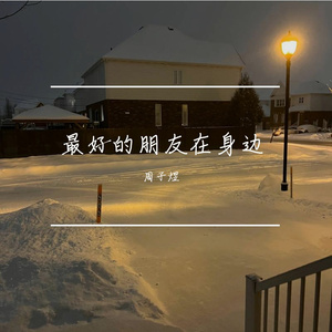 最好的朋友在身边