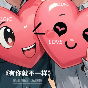 《有你就不一样》Sol暖阳