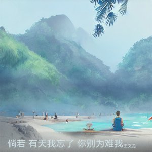 倘若 有天我忘了 你别为难我