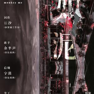 如泥（念白版）（Cover Mylène Farmer《Monkey Me》）