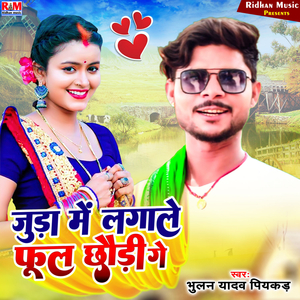 Juda Me Lagale Phool Chhudi Ge