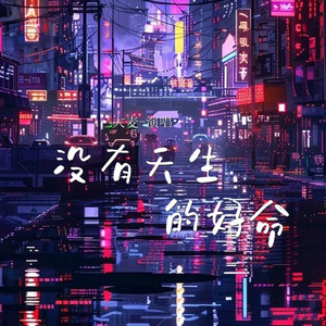 没有天生的好命 (Live合唱版)