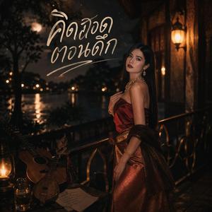 คิดฮอดตอนดึก