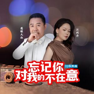 忘记你对我的不在意-对唱版 (DJ版)