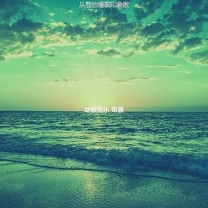 优美睡得很好器乐