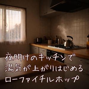 朝の匂いが部屋に広がる