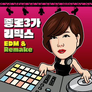 종로3가 (EDM Ver.) (MR)