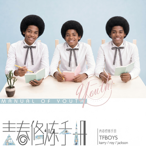 青春修炼手册（Jackson3）版