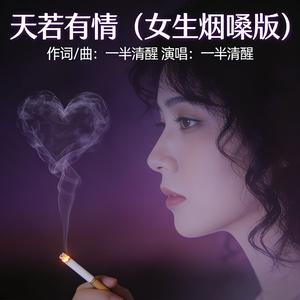 天若有情（女生烟嗓版）