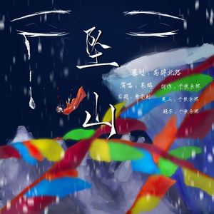 盗墓笔记·坠山——记《沙海》