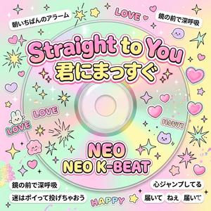 君にまっすぐ