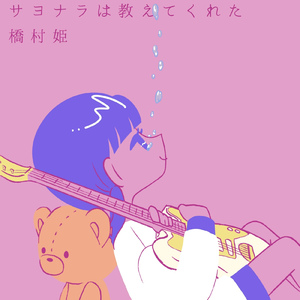 サヨナラは教えてくれた