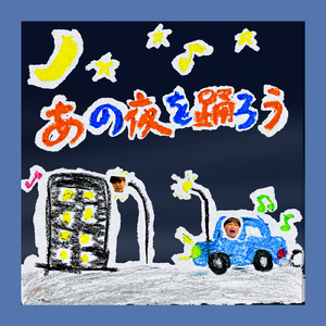 あの夜を踊ろう