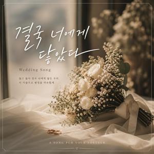 “결국 너에게 닿았다”